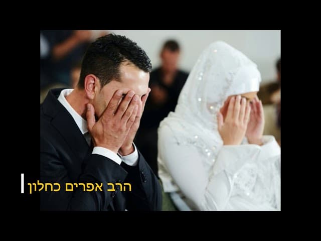 רוצות להתחתן עם גוי שיעור מעניין מהרב אפרים כחלון
