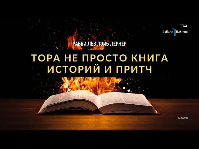 Тора не просто книга историй и притч | Рабби Лев Лэйб Лернер