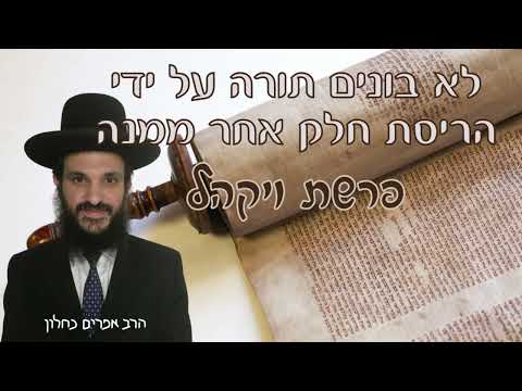 לא בונים תורה על ידי הריסת חלק אחר ממנה - פרשת ויקהל