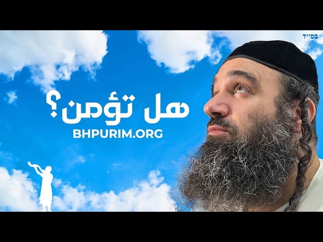 هل تؤمن بالله؟ باراشات تروما.