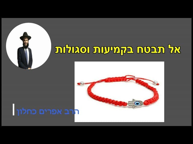 אל תבטח בקמיעות וסגולות
