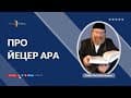 Сатан, Ецер а-Ра, Ангел смерти. (Вопросы и ответы)
