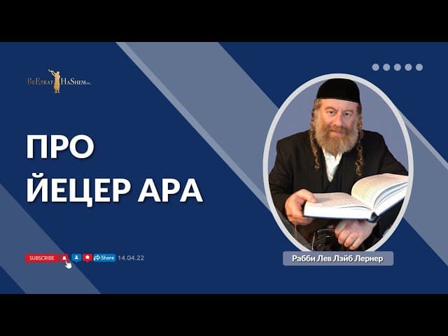 Про Йецер аРа