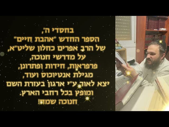 ספר אהבת חיים לחנוכה