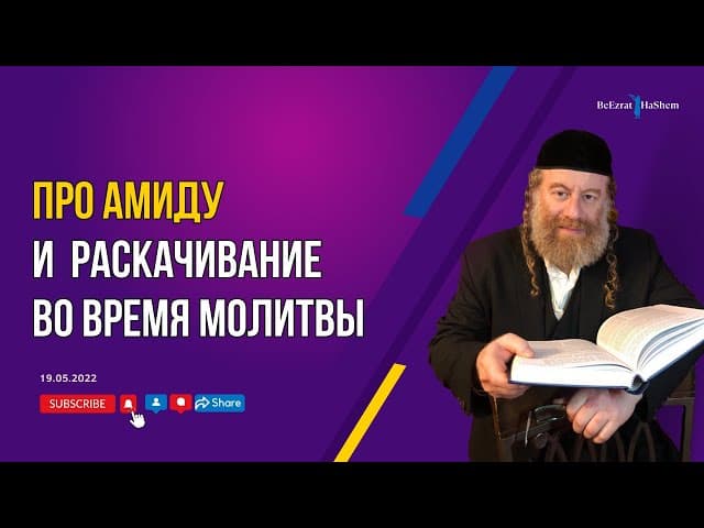 Про Амиду и раскачивание во время молитвы