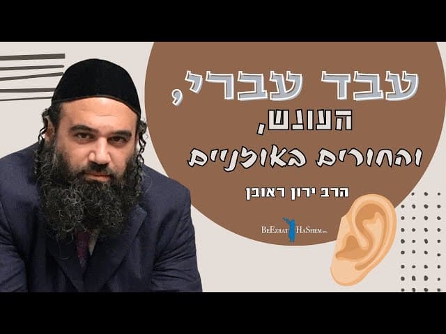 פרשת משפטים- עבד עברי, העונש, והחורים באוזניים