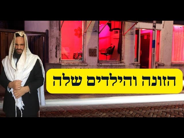 הזונה והילדים שלה