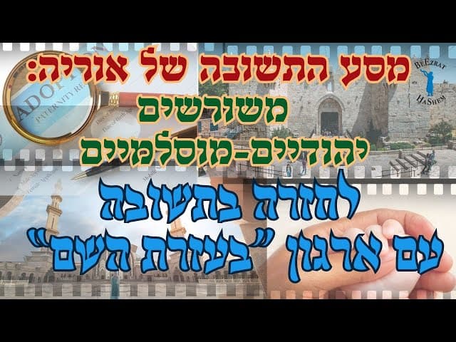 משורשים יהודיים- מוסלמים, לחזרה בתשובה עם ארגון בעזרת השם
