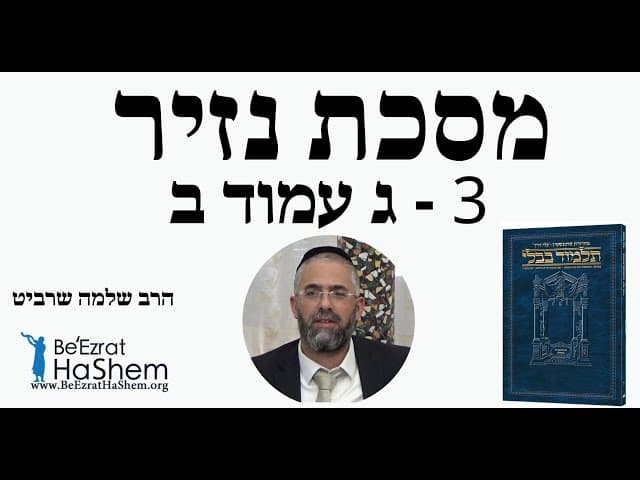 הרב שלמה שרביט - מסכת נזיר - 3 - ג עמוד ב