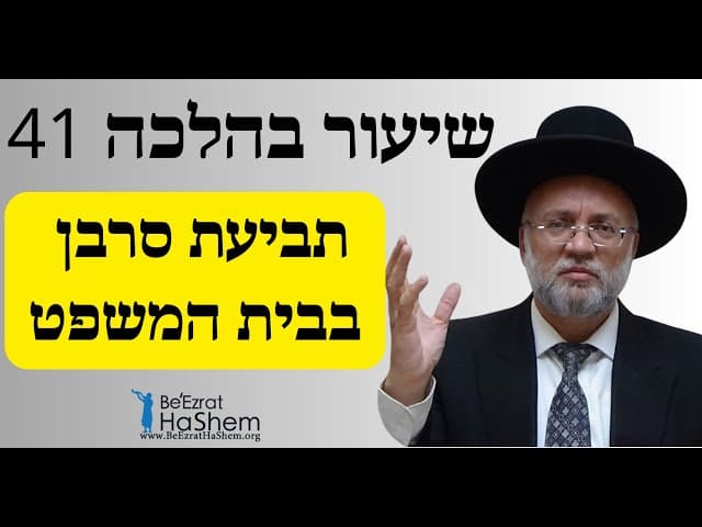תביעת סרבן בבית המשפט - שיעור בהלכה 41 - הרב יוסף חיים מזרחי