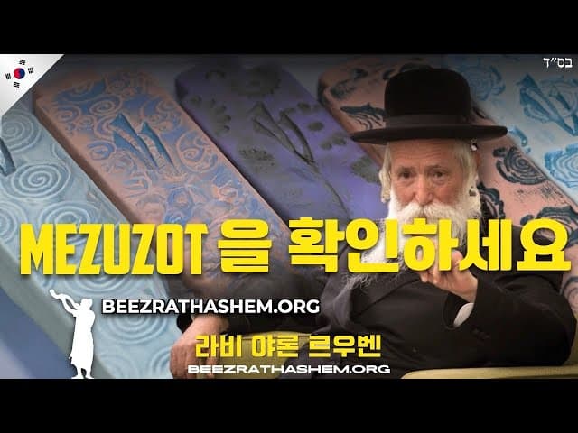 메주자 점검하세요 - 라브 이츠학 그로스만 이야기