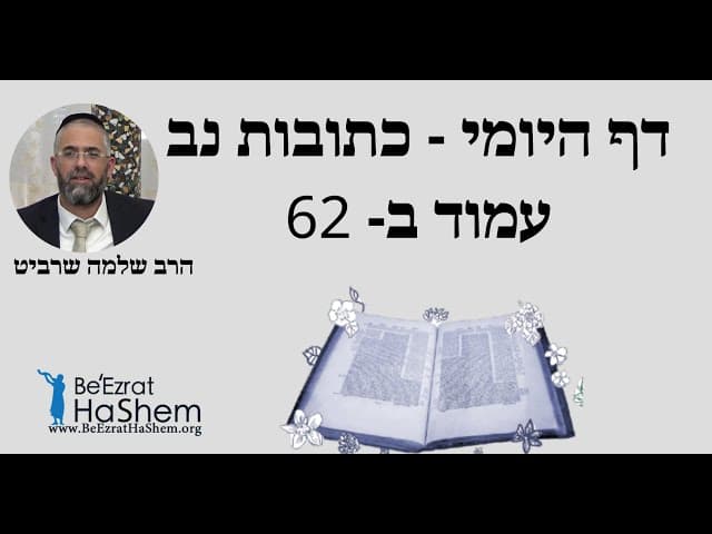 הרב שלמה שרביט -  דף היומי - כתובות נב עמוד ב - 62