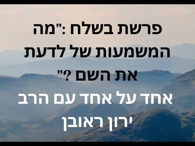 מה זה אומר להכיר את אלוקים | פרשת בשלח | הפינה השבועית