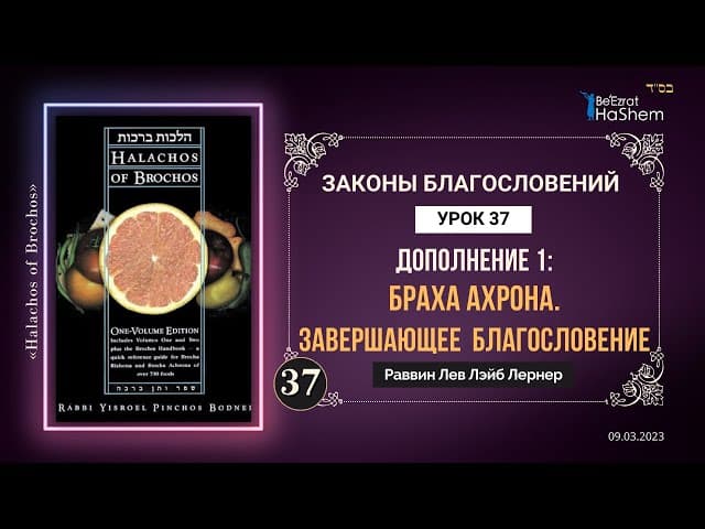 𝟑𝟕. Дополнение 1: Браха Ахрона - Завершающее благословение | Законы Благословений