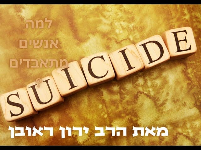 למה אנשים מדוכאים ~ מה הרווח מהתאבדות !