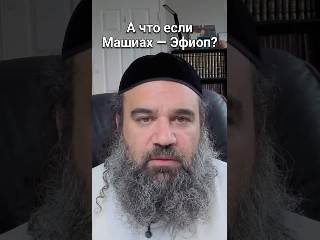 А что если Машиах — Эфиоп? 🧐 | Раввин Ярон Реувен