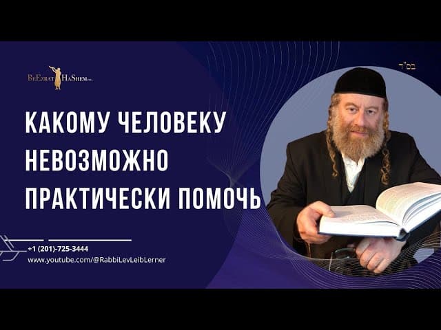 Какому человеку невозможно практически помочь.