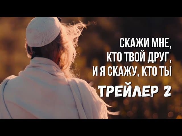Трейлер 2 Фильма 🎞️ Скажи мне, кто твой друг, и я скажу, кто ты #тора #фильмы
