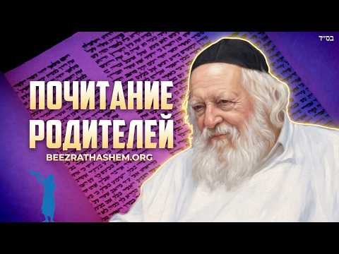 Раав Хаим Каневский о почтении к родителям