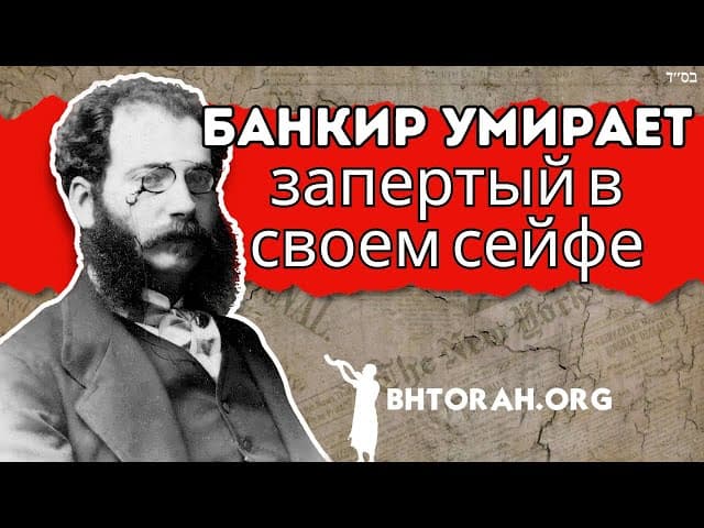 Банкир-миллиардер умер в собственном сейфе