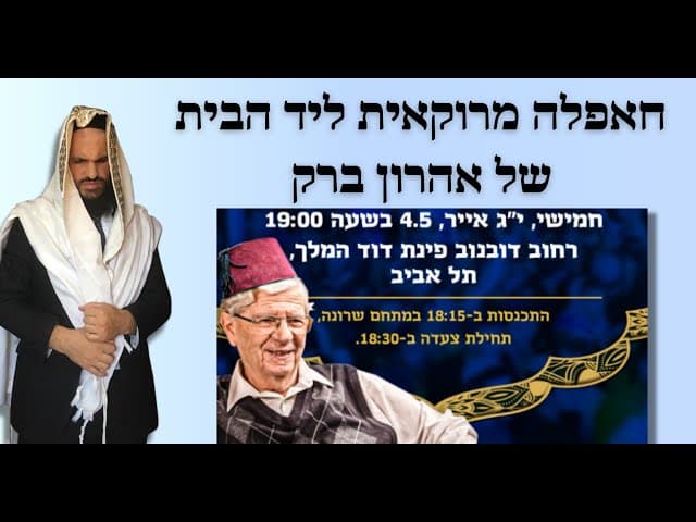 חאפלה מרוקאית ליד הבית של אהרון ברק
