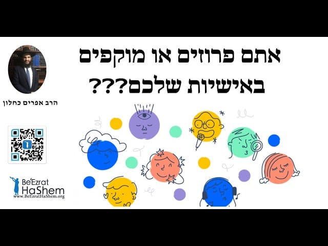 ❓❓❓ אתם פרוזים או מוקפים באישיות שלכם