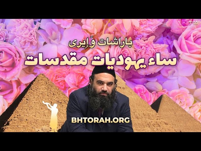 نساء يهوديات مقدسات - برشاة ويرا