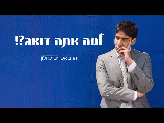למה אתה דואג?!