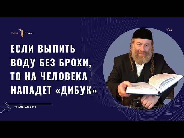 Если выпить воду без брохи, то на человека нападет «дибук»