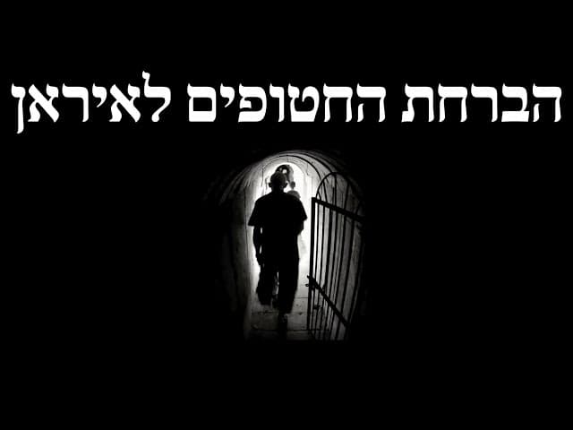 הברחת החטופים לאיראן