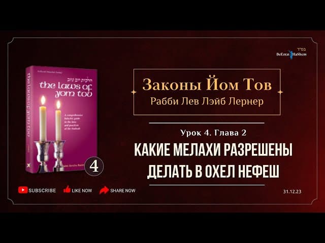 𝟰. Законы Йом Тов | Глава 2 | Какие мелахи разрешены делать в Охел нефеш (Ocheil Nefesh)