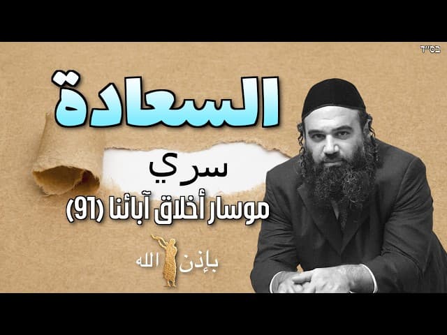 أسرار إلهية للسعادة  - موسار أخلاق آبائنا (91)