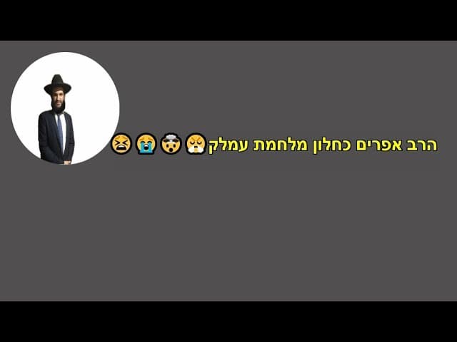 הרב אפרים כחלון מלחמת עמלק