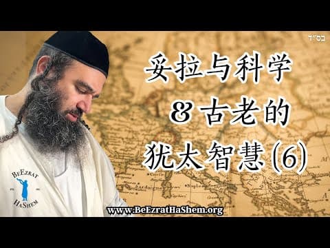 妥拉、科学和古老的犹太智慧