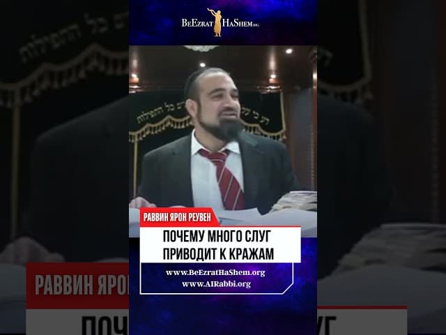 Мудрость Шломо ХаМелеха: Почему много слуг = много краж? 🤯🔑