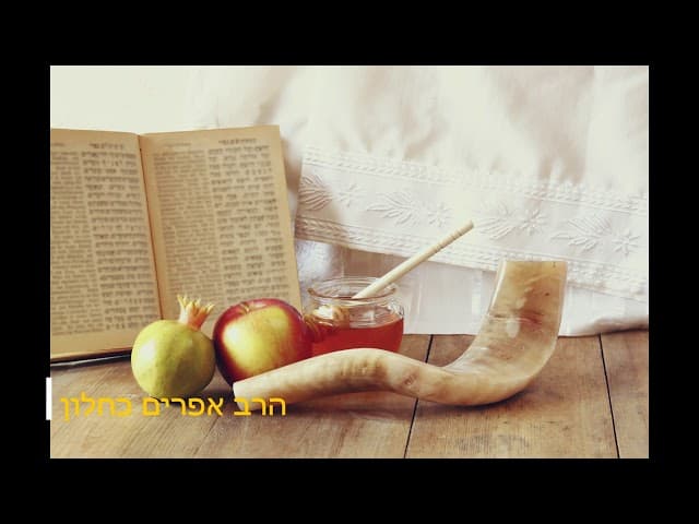הקבלה הכי טובה לראש השנה הרב אפרים כחלון