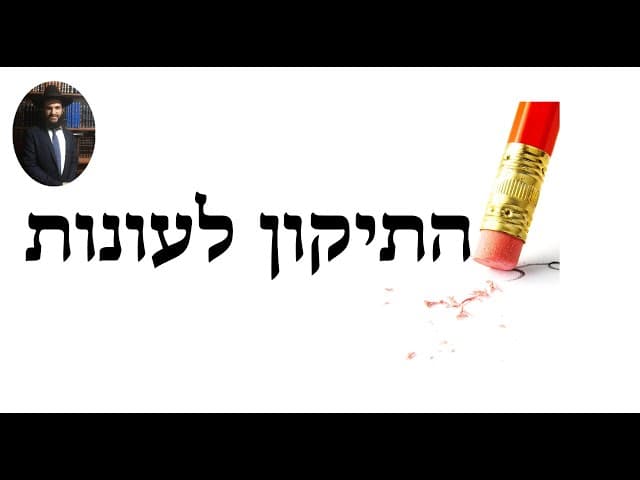 התיקון לעונות