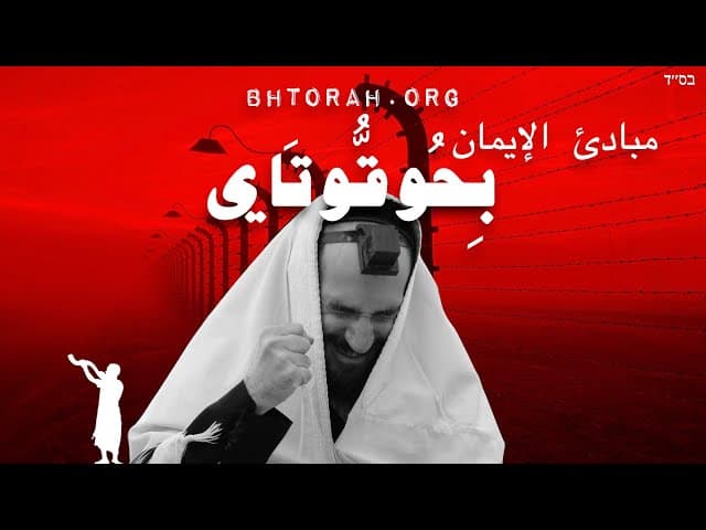 درسة بهكوكوتاي | مبادئ الإيمان اليهودي #Shorts