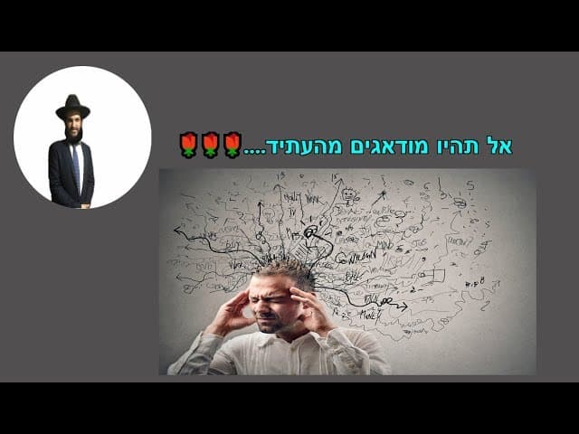 אל תהיו מודאגים מהעתיד