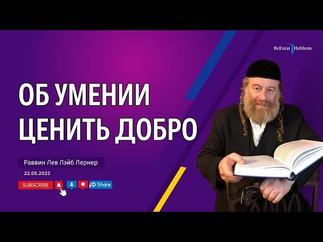 Об умении ценить добро