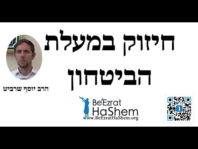 הרב יוסף שרביט - חיזוק במעלת הביטחון