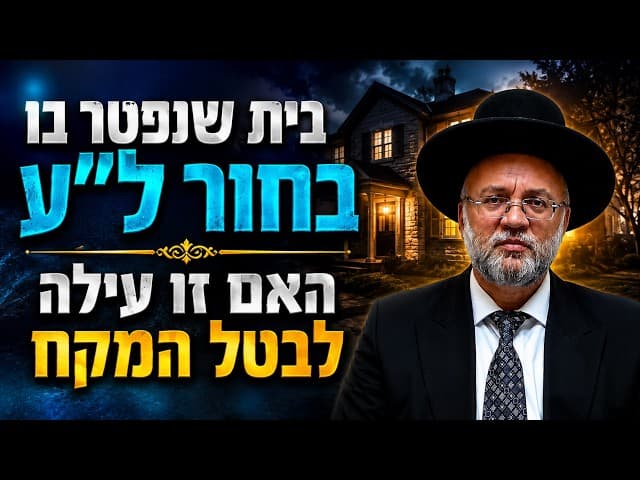 בית שנפטר בו בחור לע האם זו עילה לבטל המקח  - הרב יוסף חיים מזרחי