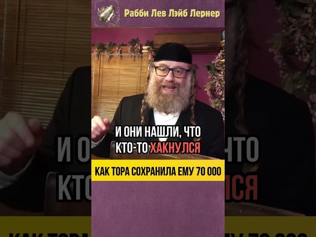 Хакер и Этика на Работе 💵 Как Тора спасла ему 70 000 #shorts