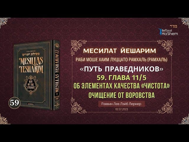 𝟓𝟗. Месилат Йешарим 11 | Об элементах качества «чистота» (5) | Рабби Лев Лернер