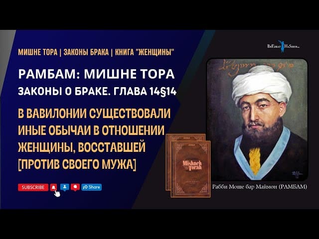 В Вавилонии существовали иные обычаи в отношении женщины, восставшей [против своего мужа] 14§14
