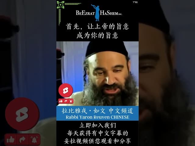 犹太智慧 🕎 将上帝的旨意当作我的旨意 #犹太教  #拉比雅戎如文  #妥拉
