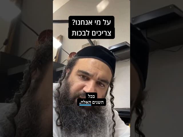 על מי אנחנו צריכים לבכות? |הרב ירון ראובן שליט"א