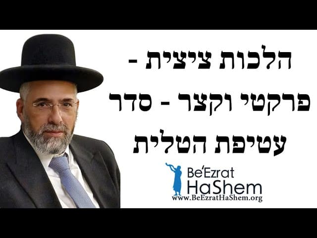 הלכות ציצית - פרקטי וקצר - סדר עטיפת הטלית - הרב שלמה שרביט