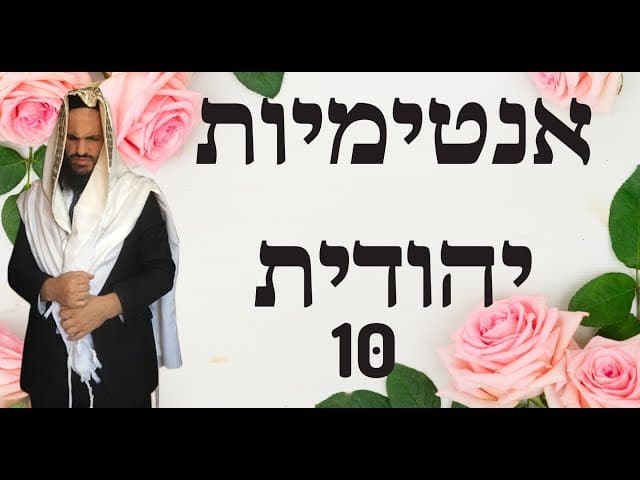 אינטימיות יהודית חלק 10