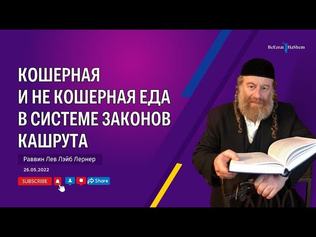 Кошерная и не кошерная еда в системе законов Кашрута
